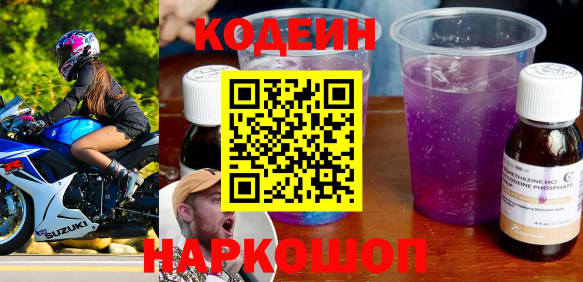 Кодеин напиток Lean (лин) Сланцы